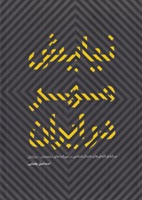 تصویر  نيايش مهر در ايران (بر پايه ي كاوش هاي باستان شناسي در مهركده هاي دشتستان - برازجان)