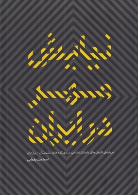 تصویر  نيايش مهر در ايران (بر پايه ي كاوش هاي باستان شناسي در مهركده هاي دشتستان - برازجان)