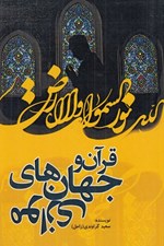 تصویر  قرآن و جهان هاي موازي