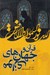 تصویر  قرآن و جهان هاي موازي