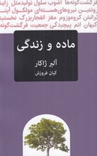 تصویر  ماده و زندگي