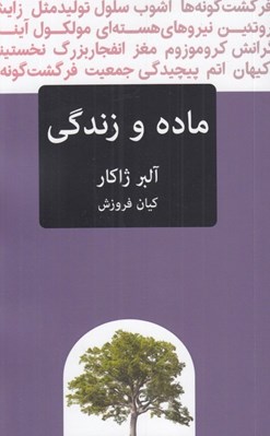 تصویر  ماده و زندگي