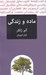 تصویر  ماده و زندگي