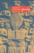 تصویر  واستو (كتاب كوچك معماري ودايي)