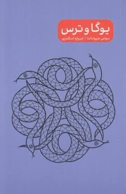 تصویر  يوگا و ترس