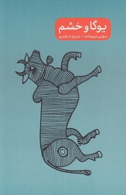 تصویر  يوگا و خشم