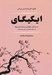 تصویر  ايكيگاي (راز زندگي طولاني و شاد ژاپني ها)