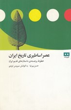 تصویر  عصر اساطيري تاريخ ايران (خطوط برجسته ي داستان هاي قديم ايران)