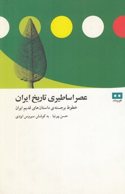 تصویر  عصر اساطيري تاريخ ايران (خطوط برجسته ي داستان هاي قديم ايران)