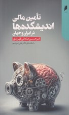 تصویر  تامين مالي انديشكده ها در ايران و جهان