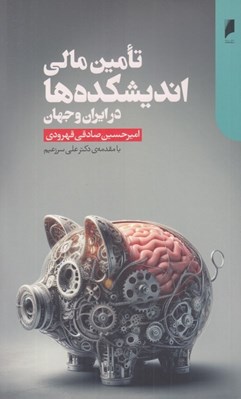 تصویر  تامين مالي انديشكده ها در ايران و جهان