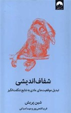 تصویر  شفاف انديشي (تبديل موقعيت هاي عادي به نتايج شگفت انگيز)