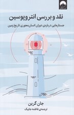 تصویر  نقد و بررسي انتروپوسين (جستارهايي درباره ي دوران انسان محوري تاريخ زمين)