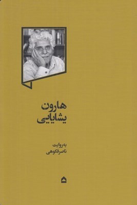 تصویر  هارون يشايايي