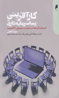 تصویر  كارآفريني پساسرمايه داري (استارت آپ ها در خدمت جنبش 99 درصد)
