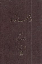 تصویر  در مكتب استاد (مباحثي درباره درست گفتن درست نوشتن و درست خواندن) #