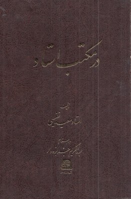 تصویر  در مكتب استاد (مباحثي درباره درست گفتن درست نوشتن و درست خواندن) #