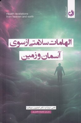 تصویر  الهامات سلامتي از سوي آسمان و زمين