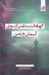 تصویر  الهامات سلامتي از سوي آسمان و زمين