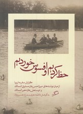 تصویر  حظ كرديم و افسوس خورديم (گزارش سفر به اروپا)