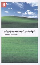 تصویر  تكنوفئوداليسم آنچه سرمايه داري را نابود كرد