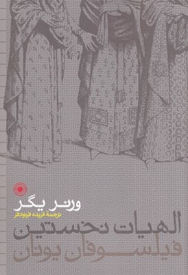 تصویر  الهيات نخستين فيلسوفان يونان