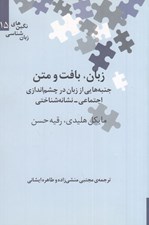 تصویر  زبان بافت و متن (جنبه هايي از زبان در چشم اندازي اجتماعي) / نگين هاي زبان شناسي 15