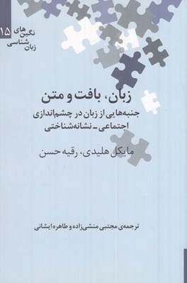 تصویر  زبان بافت و متن (جنبه هايي از زبان در چشم اندازي اجتماعي) / نگين هاي زبان شناسي 15