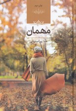 تصویر  مهمان
