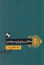 تصویر  مقالاتي در تاريخ زيديه و اماميه