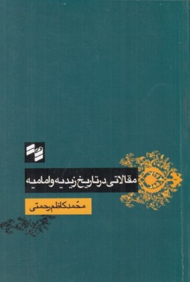 تصویر  مقالاتي در تاريخ زيديه و اماميه