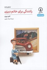 تصویر  رانندگي براي خانم ديزي