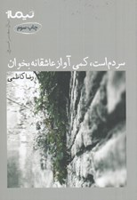 تصویر  سردم است كمي آواز عاشقانه بخوان