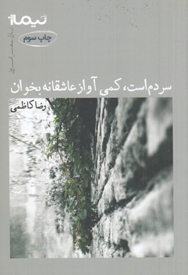 تصویر  سردم است كمي آواز عاشقانه بخوان