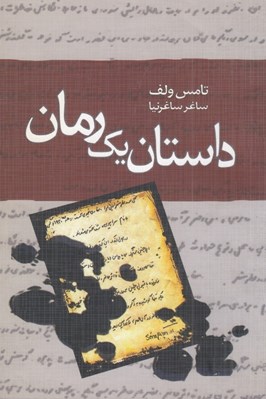 تصویر  داستان يك رمان