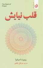 تصویر  قلب نيايش (اشتياق ما به خدا محبت خدا نسبت به ما است)