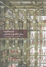 تصویر  قدم به قدم با روش تحقيق در معماري