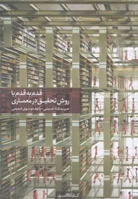 تصویر  قدم به قدم با روش تحقيق در معماري