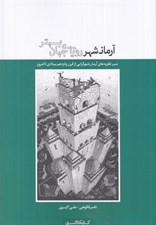 تصویر  آرمان شهر روياي جهان بهتر
