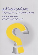 تصویر  رهبري كردن با پرسشگري (چگونه رهبران راه حل هاي مناسب را با پرسشگري پيدا مي كنند)
