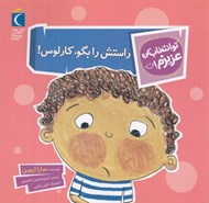 تصویر  راستش را بگو كارلوس / تو انتخاب كن عزيزم