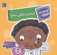 تصویر  ناراحت نباش سام / تو انتخاب كن عزيزم