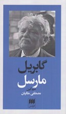 تصویر  گابريل مارسل