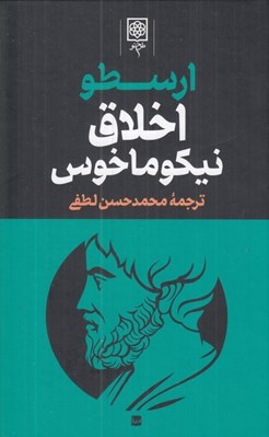 تصویر  ارسطو 3 (اخلاق نيكوماخوس) / دوره 3 جلدي
