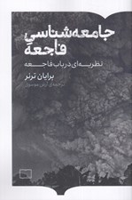 تصویر  جامعه شناسي فاجعه (نظريه اي در باب فاجعه)