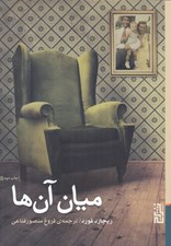 تصویر  ميان آن ها #