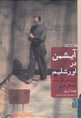 تصویر  آيشمن در اورشليم (گزارشي در باب ابتذال شر) / سلفون #