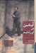 تصویر  آيشمن در اورشليم (گزارشي در باب ابتذال شر) / سلفون #