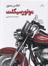 تصویر  اطلس مصور موتورسيكلت (از سال 1885 تا امروز)