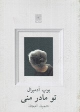 تصویر  تو مادر مني